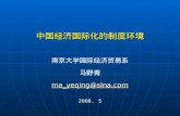 中国经济国际化的制度环境 南京大学国际经济贸易系 马野青 ma _ yeqing@sina 2008 、 5