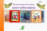 Литературный парад  книг-юбиляров