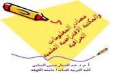مصادر المعلومات  والمكتبة الافتراضية العلمية العراقية