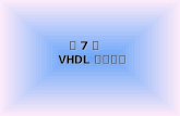 第 7 章   VHDL 基本语句