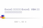 Excel の使用法と Excel VBA を用いたプログラミング入門