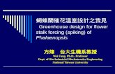 蝴蝶蘭催花溫室設計之我見 Greenhouse design for flower stalk forcing (spiking) of  Phalaenopsis