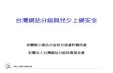 台灣網站分級與兒少上網安全 陸豐國小網站分級制及過濾軟體推廣 財團法人台灣網站分級推廣基金會