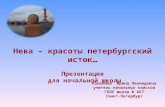 Нева – красоты петербургский исток… Презентация  для начальной школы