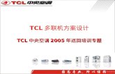 TCL 多联机方案设计 TCL 中央空调 2005 年巡回培训专题