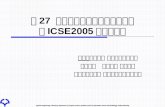 第 27  回ソフトウェア工学国際会議 （ ICSE2005 ） 参加報告