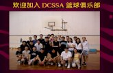 欢迎加入 DCSSA 篮球俱乐部