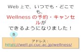 Web 上 で、いつでも・どこでも、 Wellness の予約・キャンセル が できるようになりました！