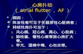 心房扑动 （ atrial flutter ， AF ）
