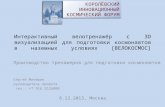 Производство тренажеров  для  подготовки  космонавтов  Сергей  Милешин руководитель проекта