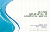 資訊概論 Introduction to  information Science