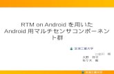 RTM on  Android を用いた Android 用マルチセンサコンポーネント群