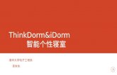 ThinkDorm&iDorm  智能个性寝室