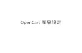 OpenCart 產品設定