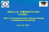 2011-12  华夏南部中文学校 毕业典礼