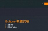 Eclipse 軟體安裝