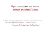 Презентация на тему: Meals and Meal  Times