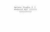 Aptana Studio 3  に  Android ADT  プラグインを インストールする方法