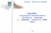 ПІДСУМКИ  соціально-економічного розвитку  України у  першому  півріччі 2005 року