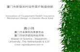 厦门市新型农村合作医疗制度创新 Innovation of Co-payment Health Insurance Mechanism Design  in Xiamen Rural Area