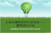 上海市建筑材料行业协会 —— 建筑绿化分会