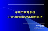 深圳市教育系统 工资分配制度改革指导办法