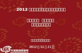 中国教师研修网项目组  2012 年 11 月 21 日