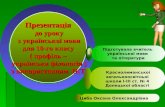 Презентація  до уроку  з української мови для 10-го класу ( профіль –  українська філологія )