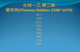 化材一乙 第二組 霍布斯 (Thomas Hobbes 1588~1679)