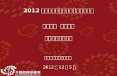 中国教师研修网项目组  2012 年 12 月 5 日