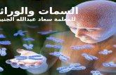 السمات والوراثة  للمعلمة سعاد عبدالله الجنيبي