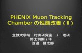 PHENIX  Muon  Tracking  Chamber の 性能改善（ Ⅱ ）
