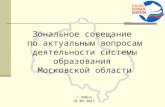 Зональное совещание по актуальным вопросам деятельности системы образования Московской области
