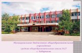 Муниципальное бюджетное общеобразовательное  учреждение средняя общеобразовательная школа №27