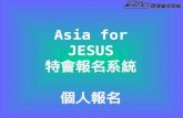 Asia for JESUS 特會報名系統 個人報名