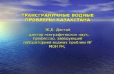 Трансграничные водные проблемы Казахстана Ж.Д. Достай