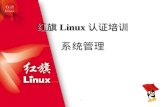 红旗 Linux 认证培训