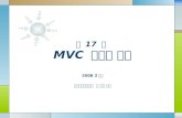 제  17  장 MVC  모델과 구현