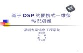 基于 DSP 的便携式一维条码识别器