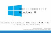 เทคนิค การใช้งาน  Windows  8