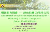 環保教育週會  ---  綠色校園 及地球公民 Assembly on Environmental Education - Building a Green Campus &