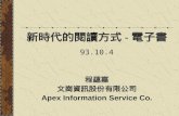 新時代的閱讀方式 - 電子書 93.10.4 程蘊嘉 文崗資訊股份有限公司 Apex Information Service Co.