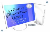 الرخصة الدولية  لقيادة الحاسب الآلي  ( ICDL ) إعداد الطالبة : بــدور الرشيدي