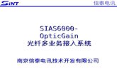 SIAS6000-OpticGain 光纤多业务接入系统