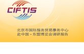 北京市国际服务贸易事务中心 赴中国 - 东盟博览会调研报告