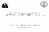 Отчет  о работе направления «ХИРУРГИЯ» за 2010/2011 учебный год