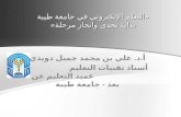 « التعلم الإلكتروني في  جامعة طيبة بداية تحدى وانجاز مرحلة»