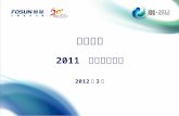 复星国际 2011  年度业绩介绍