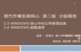 2.5 Windows 核心中的公用管理設施