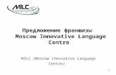 Предложение франшизы  Moscow Innovative Language Centre